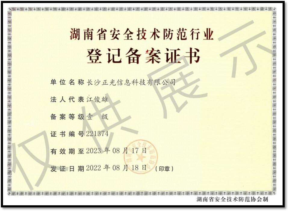 湖南省安全技术防范行业登记备案证�? />
                                            <div   id=